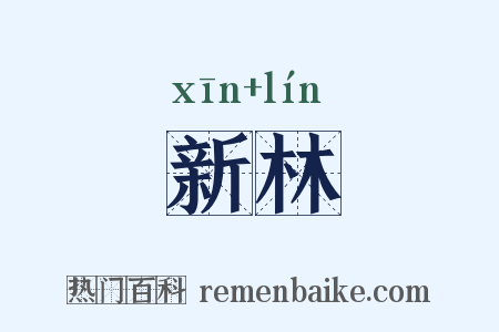 新林是什么意思的图片